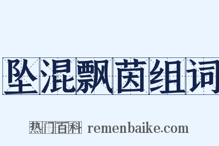 坠混飘茵组词是什么意思的图片